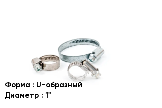 Хомут U-образный D=1"